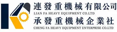 連發重機械有限公司、承發重機械企業社公司標誌